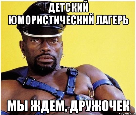 детский юмористический лагерь мы ждем, дружочек, Мем Черный властелин
