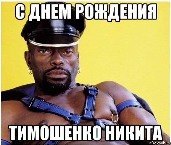 с днем рождения тимошенко никита, Мем Черный властелин