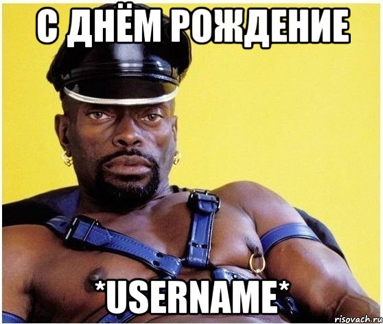 с днём рождение *username*, Мем Черный властелин