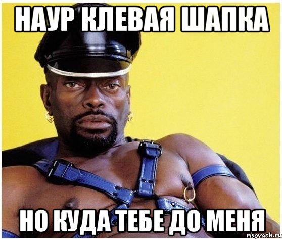 наур клевая шапка но куда тебе до меня, Мем Черный властелин