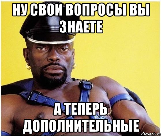 ну свои вопросы вы знаете а теперь дополнительные, Мем Черный властелин