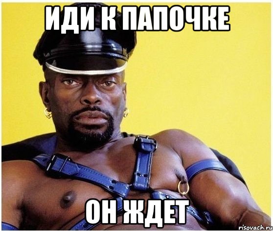 иди к папочке он ждет, Мем Черный властелин