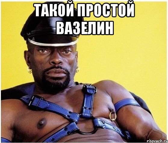 такой простой вазелин , Мем Черный властелин