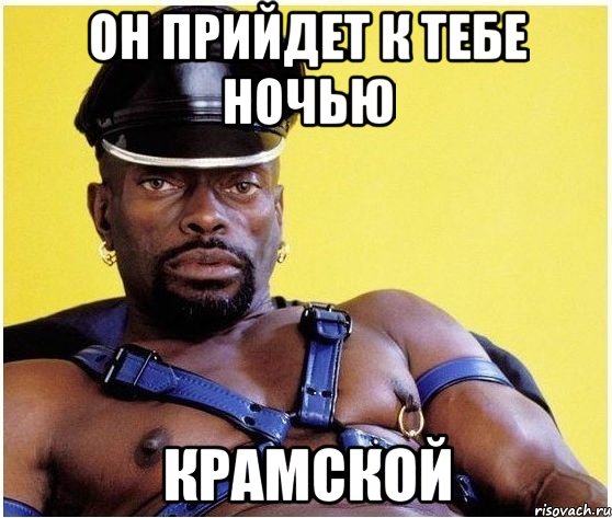 он прийдет к тебе ночью крамской, Мем Черный властелин