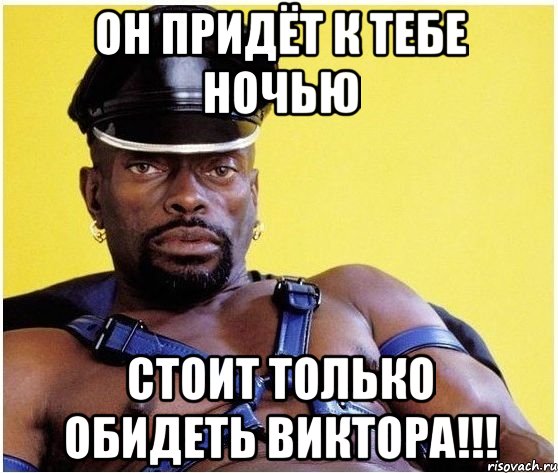 он придёт к тебе ночью стоит только обидеть виктора!!!, Мем Черный властелин