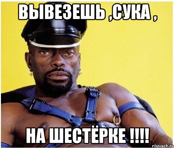 вывезешь ,сука , на шестёрке !!!, Мем Черный властелин
