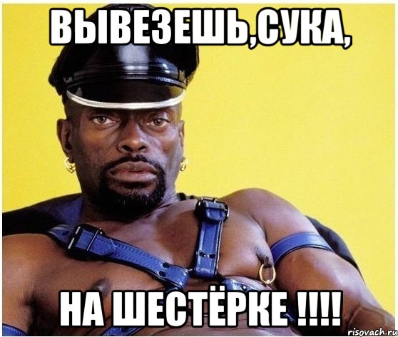 вывезешь,сука, на шестёрке !!!, Мем Черный властелин