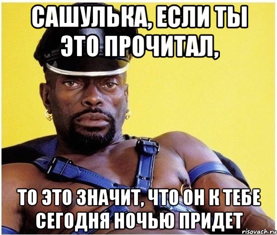 сашулька, если ты это прочитал, то это значит, что он к тебе сегодня ночью придет, Мем Черный властелин