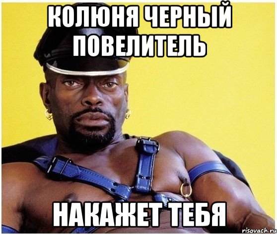 колюня черный повелитель накажет тебя, Мем Черный властелин