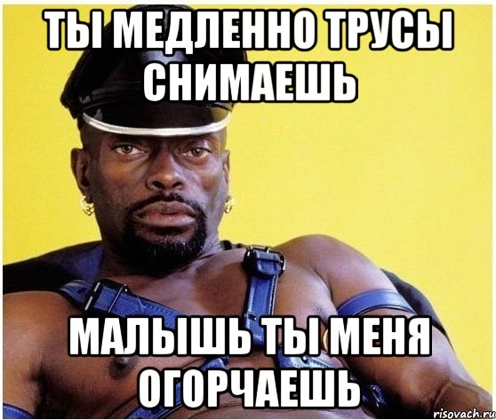 ты медленно трусы снимаешь малышь ты меня огорчаешь, Мем Черный властелин