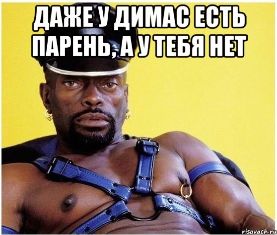 даже у димас есть парень, а у тебя нет , Мем Черный властелин
