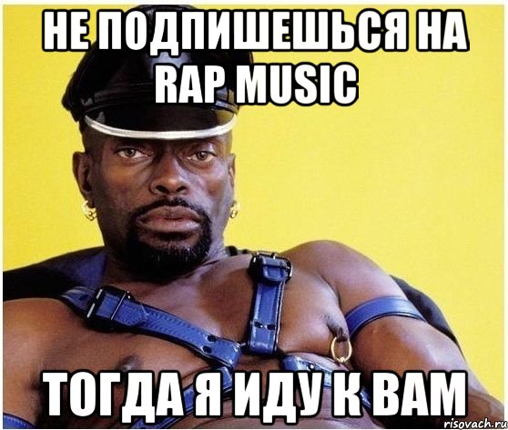 не подпишешься на rap music тогда я иду к вам, Мем Черный властелин