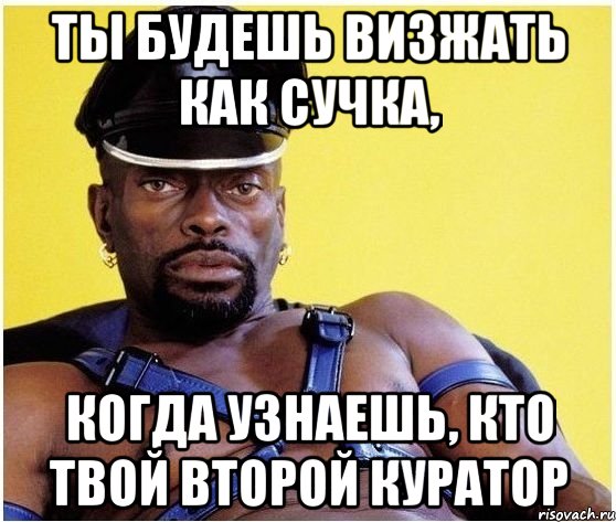ты будешь визжать как сучка, когда узнаешь, кто твой второй куратор, Мем Черный властелин