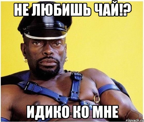 не любишь чай!? идико ко мне, Мем Черный властелин