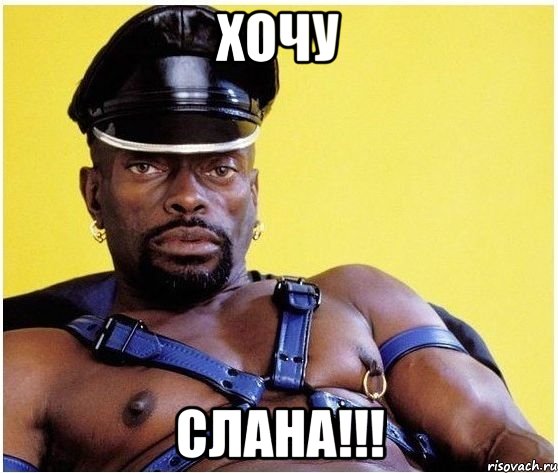 хочу слана!!!, Мем Черный властелин