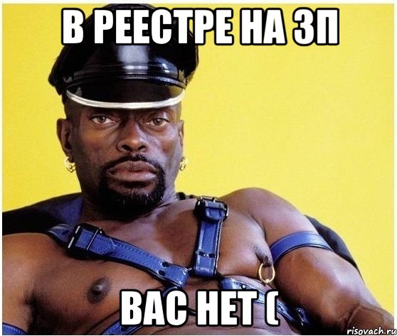 в реестре на зп вас нет (, Мем Черный властелин