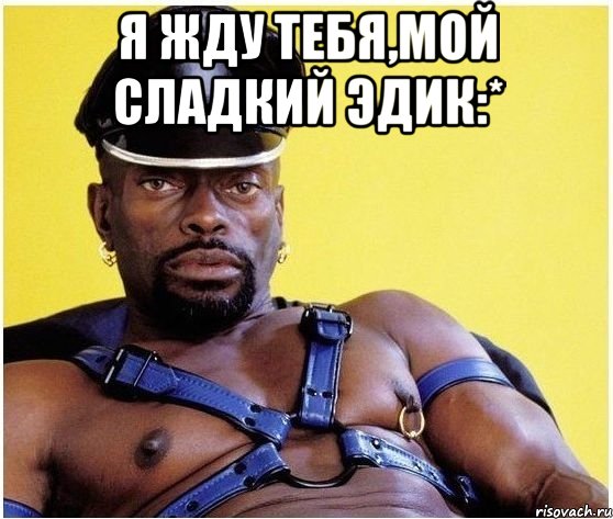 я жду тебя,мой сладкий эдик:* , Мем Черный властелин