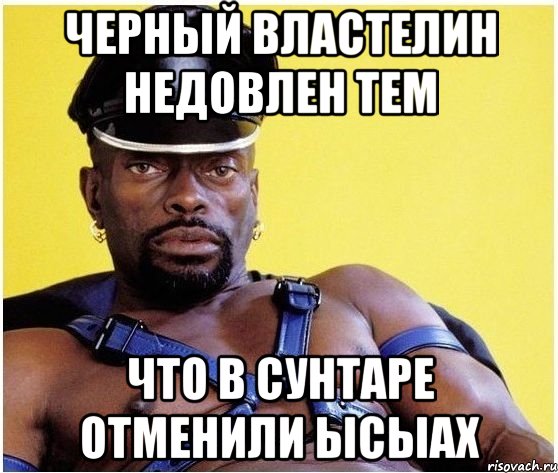 черный властелин недовлен тем что в сунтаре отменили ысыах, Мем Черный властелин