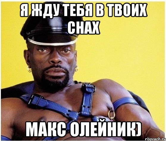 я жду тебя в твоих снах макс олейник), Мем Черный властелин
