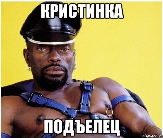 кристинка подъелец, Мем Черный властелин