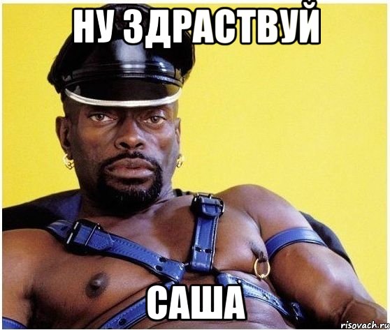 ну здраствуй саша, Мем Черный властелин
