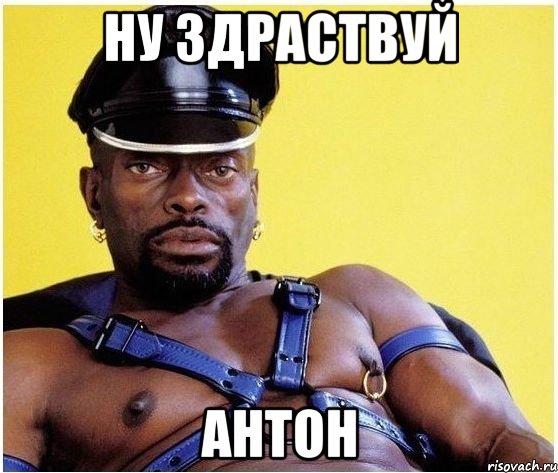 ну здраствуй антон, Мем Черный властелин