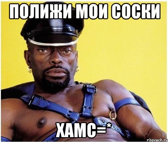 полижи мои соски хамс=*, Мем Черный властелин
