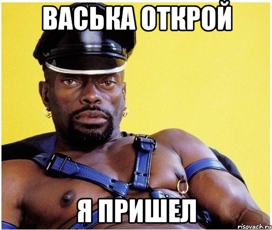 васька открой я пришел, Мем Черный властелин