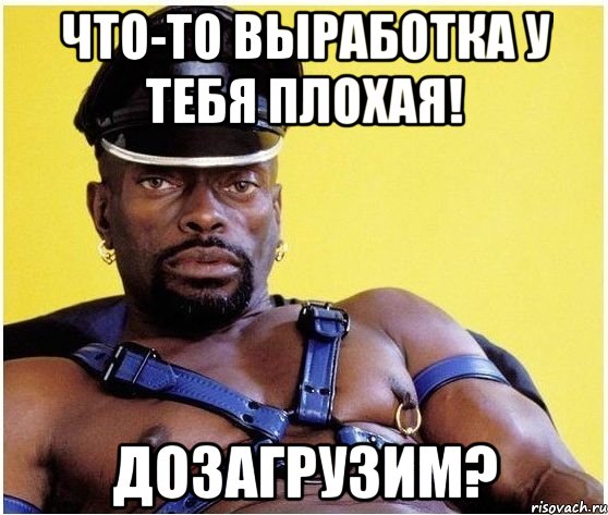 что-то выработка у тебя плохая! дозагрузим?, Мем Черный властелин