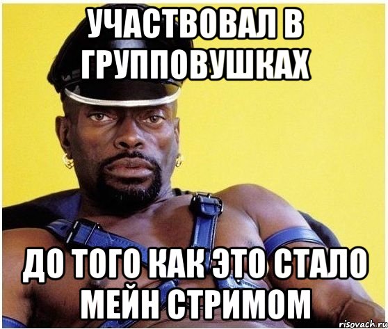 участвовал в групповушках до того как это стало мейн стримом, Мем Черный властелин