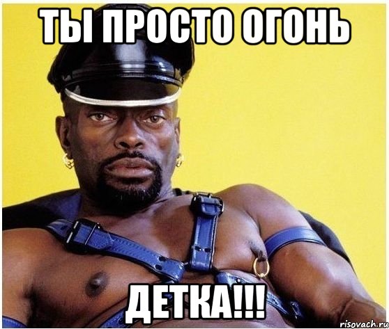 ты просто огонь детка!!!, Мем Черный властелин