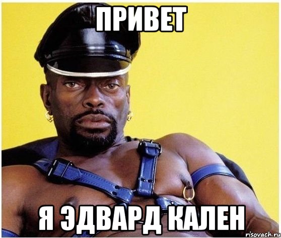 привет я эдвард кален, Мем Черный властелин