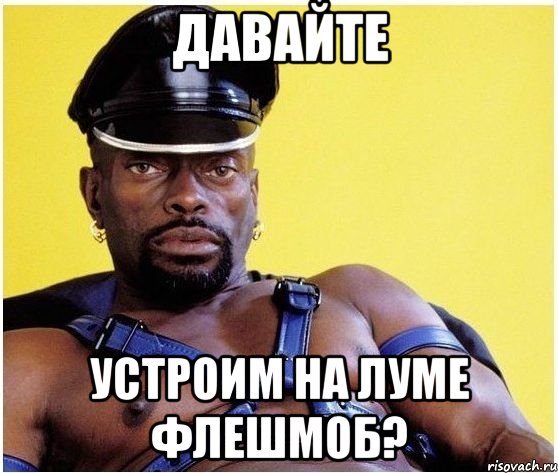 давайте устроим на луме флешмоб?, Мем Черный властелин