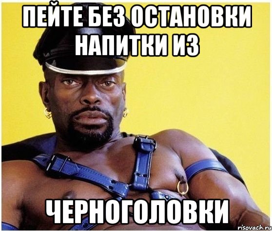 пейте без остановки напитки из черноголовки, Мем Черный властелин