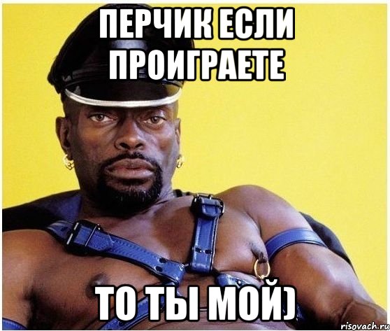перчик если проиграете то ты мой), Мем Черный властелин