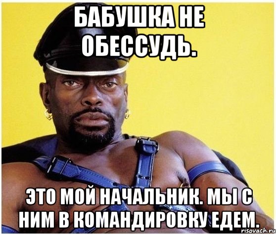 бабушка не обессудь. это мой начальник. мы с ним в командировку едем., Мем Черный властелин
