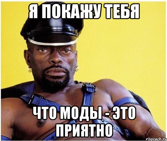 я покажу тебя что моды - это приятно, Мем Черный властелин