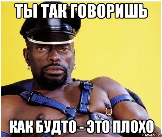 ты так говоришь как будто - это плохо, Мем Черный властелин