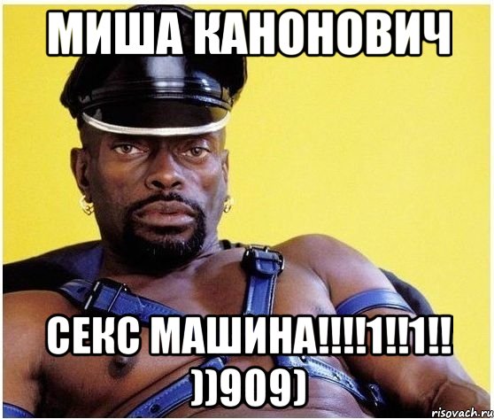 миша канонович секс машина!!!1!!1!! ))909), Мем Черный властелин