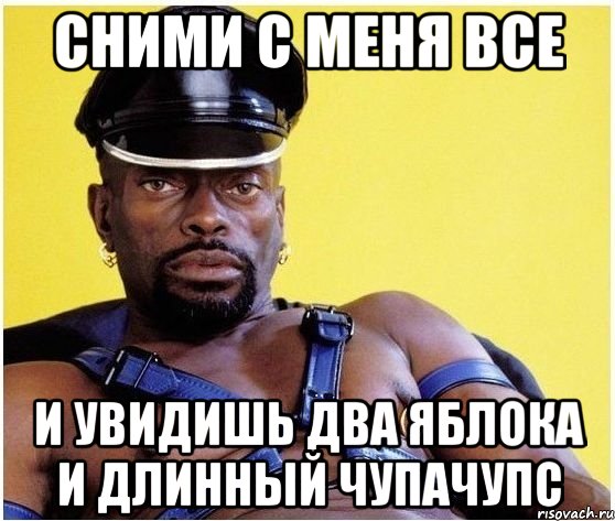 сними с меня все и увидишь два яблока и длинный чупачупс, Мем Черный властелин
