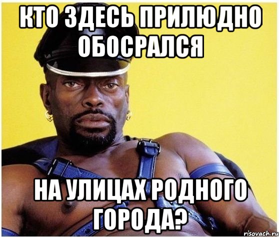 кто здесь прилюдно обосрался на улицах родного города?, Мем Черный властелин