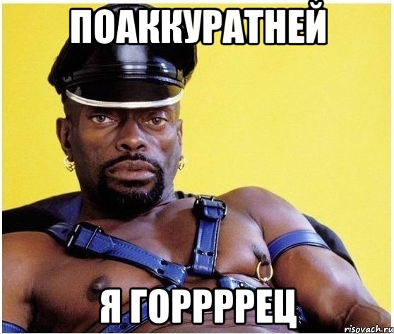 поаккуратней я горрррец, Мем Черный властелин