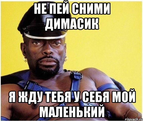 не пей сними димасик я жду тебя у себя мой маленький, Мем Черный властелин