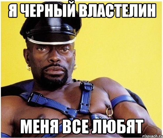 я черный властелин меня все любят, Мем Черный властелин