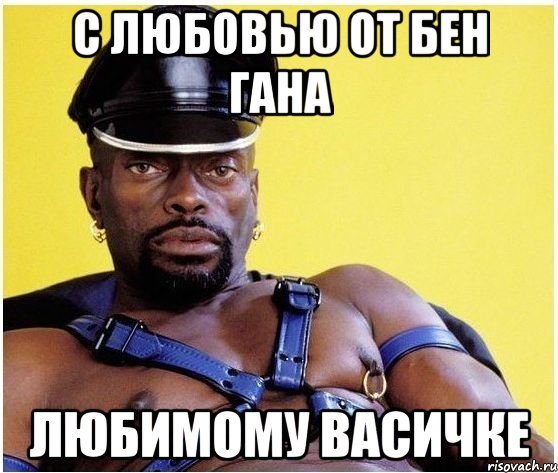с любовью от бен гана любимому васичке, Мем Черный властелин