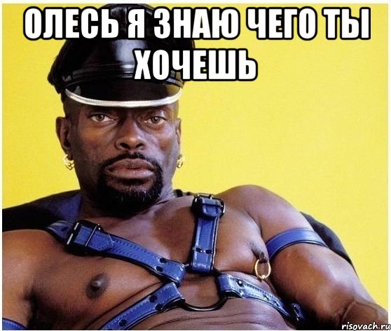 олесь я знаю чего ты хочешь , Мем Черный властелин