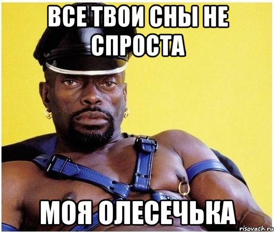 все твои сны не спроста моя олесечька, Мем Черный властелин