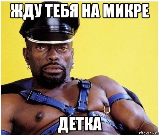 жду тебя на микре детка, Мем Черный властелин