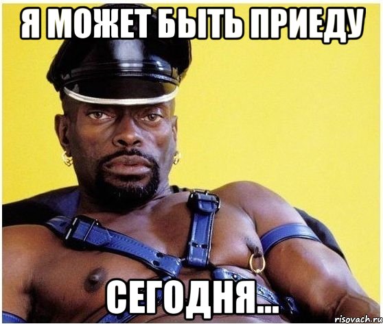 я может быть приеду сегодня..., Мем Черный властелин