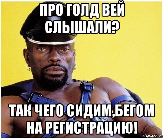 про голд вей слышали? так чего сидим,бегом на регистрацию!, Мем Черный властелин